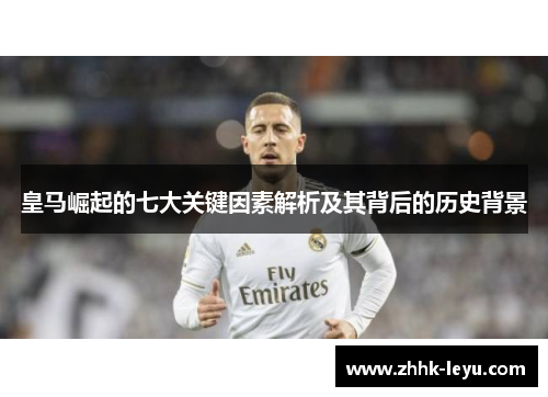 皇马崛起的七大关键因素解析及其背后的历史背景