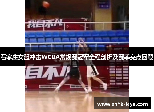石家庄女篮冲击WCBA常规赛冠军全程剖析及赛季亮点回顾