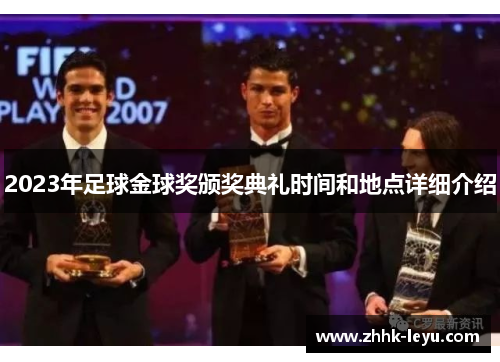 2023年足球金球奖颁奖典礼时间和地点详细介绍