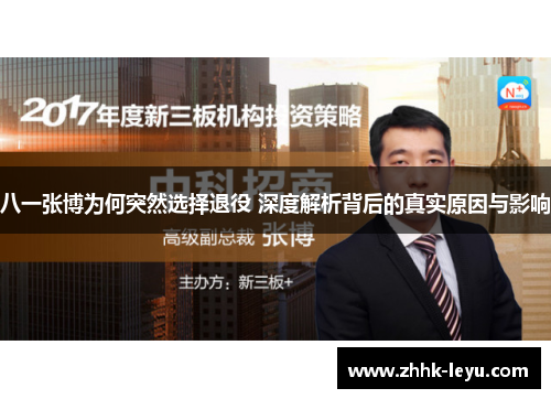 八一张博为何突然选择退役 深度解析背后的真实原因与影响