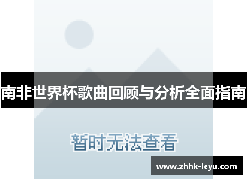 南非世界杯歌曲回顾与分析全面指南