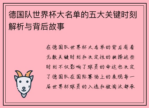 德国队世界杯大名单的五大关键时刻解析与背后故事