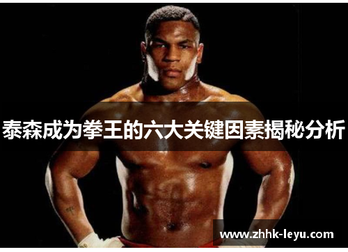 泰森成为拳王的六大关键因素揭秘分析