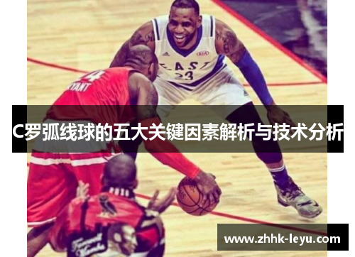 C罗弧线球的五大关键因素解析与技术分析
