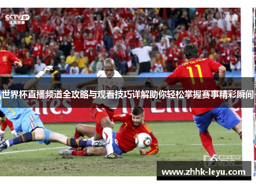 世界杯直播频道全攻略与观看技巧详解助你轻松掌握赛事精彩瞬间