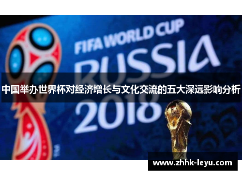 中国举办世界杯对经济增长与文化交流的五大深远影响分析