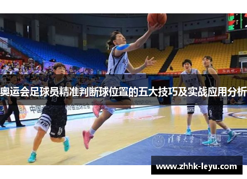 奥运会足球员精准判断球位置的五大技巧及实战应用分析