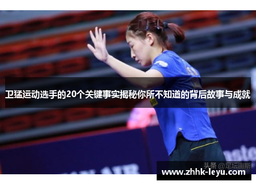 卫猛运动选手的20个关键事实揭秘你所不知道的背后故事与成就