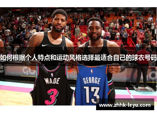 如何根据个人特点和运动风格选择最适合自己的球衣号码
