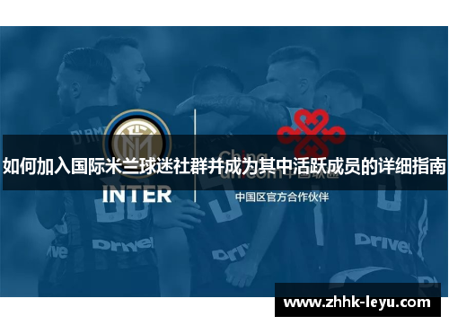 如何加入国际米兰球迷社群并成为其中活跃成员的详细指南