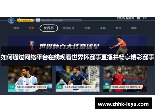 如何通过网络平台在线观看世界杯赛事直播并畅享精彩赛事