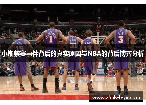 小斯禁赛事件背后的真实原因与NBA的背后博弈分析