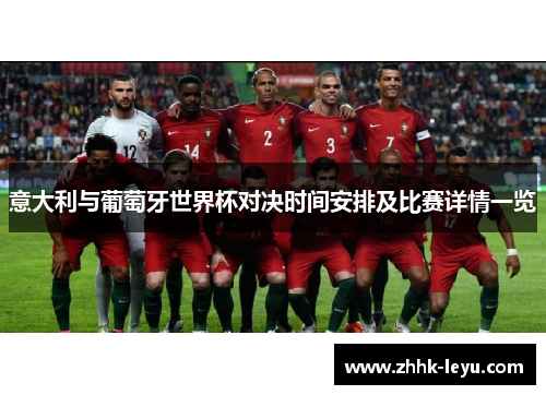 意大利与葡萄牙世界杯对决时间安排及比赛详情一览