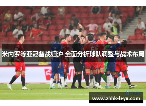 米内罗等亚冠备战归沪 全面分析球队调整与战术布局