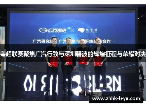 粤超联赛聚焦广汽行致与深圳碧波的辉煌征程与荣耀对决