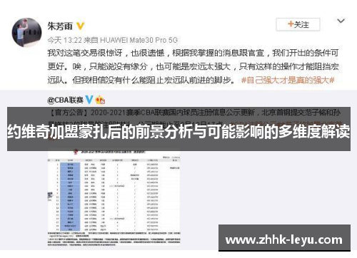 约维奇加盟蒙扎后的前景分析与可能影响的多维度解读