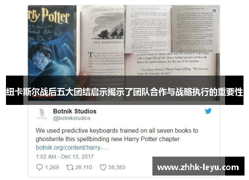 纽卡斯尔战后五大团结启示揭示了团队合作与战略执行的重要性