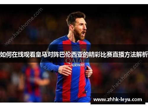 如何在线观看皇马对阵巴伦西亚的精彩比赛直播方法解析