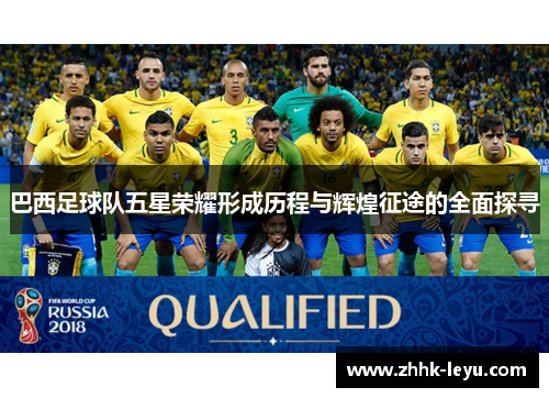 巴西足球队五星荣耀形成历程与辉煌征途的全面探寻