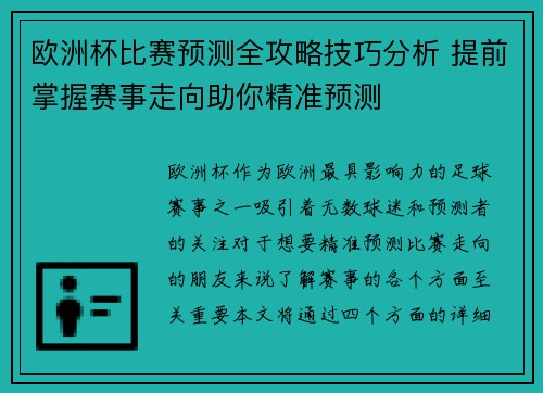 欧洲杯比赛预测全攻略技巧分析 提前掌握赛事走向助你精准预测