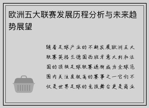 欧洲五大联赛发展历程分析与未来趋势展望