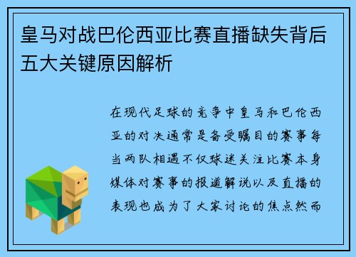 皇马对战巴伦西亚比赛直播缺失背后五大关键原因解析