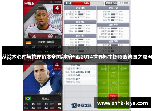 从战术心理与管理角度全面剖析巴西2014世界杯主场惨败德国之原因