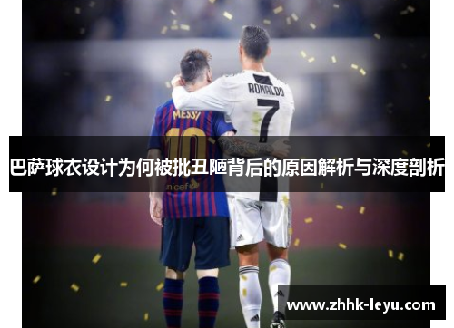 巴萨球衣设计为何被批丑陋背后的原因解析与深度剖析