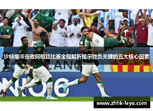 沙特爆冷击败阿根廷比赛全程解析揭示胜负关键的五大核心因素