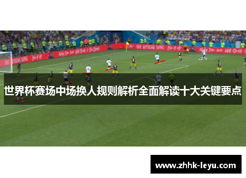世界杯赛场中场换人规则解析全面解读十大关键要点