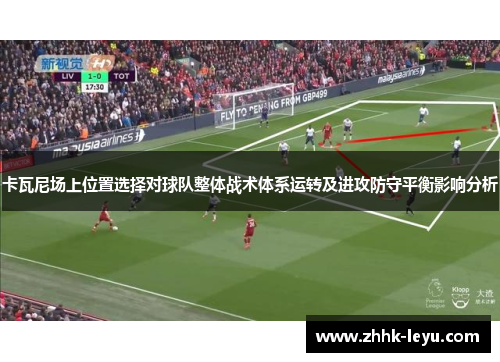 卡瓦尼场上位置选择对球队整体战术体系运转及进攻防守平衡影响分析