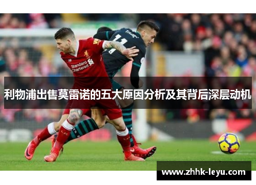 利物浦出售莫雷诺的五大原因分析及其背后深层动机