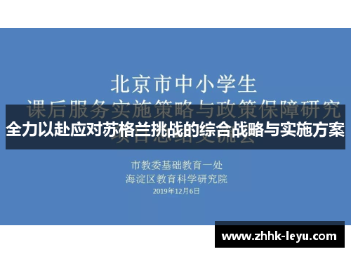 全力以赴应对苏格兰挑战的综合战略与实施方案