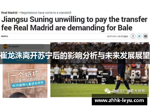 崔龙洙离开苏宁后的影响分析与未来发展展望