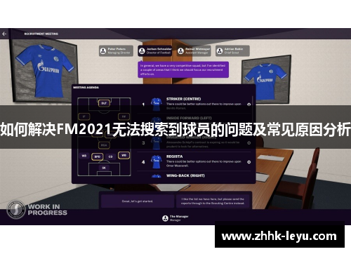 如何解决FM2021无法搜索到球员的问题及常见原因分析