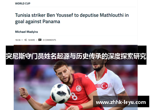 突尼斯守门员姓名起源与历史传承的深度探索研究
