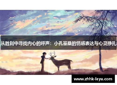 从胜利中寻找内心的呼声：小孔塞桑的情感表达与心灵挣扎