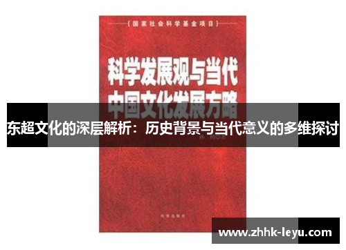 东超文化的深层解析：历史背景与当代意义的多维探讨