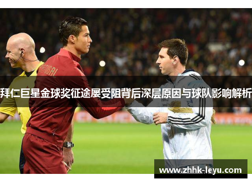 拜仁巨星金球奖征途屡受阻背后深层原因与球队影响解析