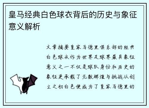 皇马经典白色球衣背后的历史与象征意义解析