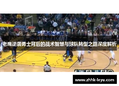 老鹰逆袭勇士背后的战术智慧与球队转型之路深度解析