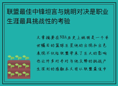 联盟最佳中锋坦言与姚明对决是职业生涯最具挑战性的考验
