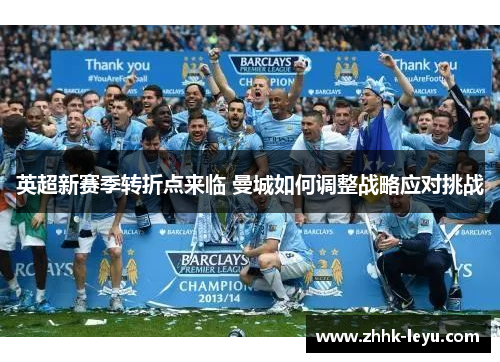 英超新赛季转折点来临 曼城如何调整战略应对挑战