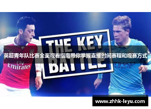 英超青年队比赛全面观看指南带你掌握直播时间赛程和观赛方式