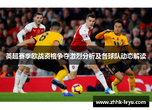 英超赛季欧战资格争夺激烈分析及各球队动态解读