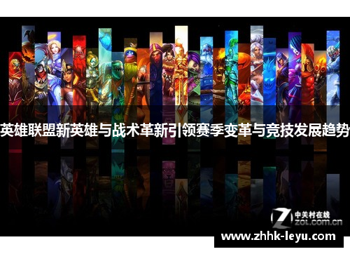 英雄联盟新英雄与战术革新引领赛季变革与竞技发展趋势
