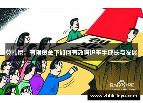 莫扎尼：有限资金下如何有效呵护车手成长与发展