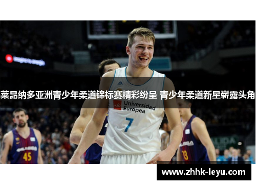 莱昂纳多亚洲青少年柔道锦标赛精彩纷呈 青少年柔道新星崭露头角