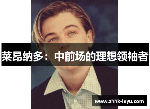 莱昂纳多：中前场的理想领袖者