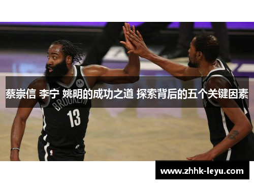 蔡崇信 李宁 姚明的成功之道 探索背后的五个关键因素